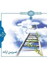 تمرین اراده